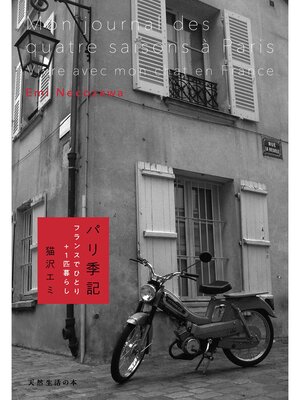 cover image of パリ季記　フランスでひとり＋１匹暮らし